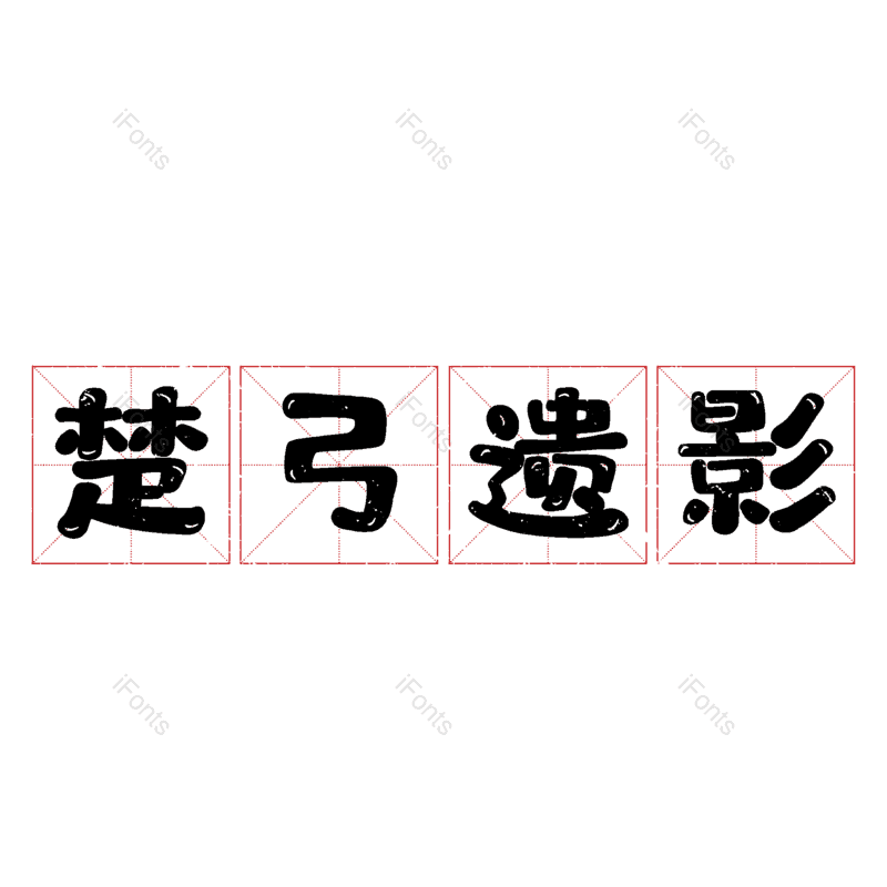 艺术字图片,元素,PNG,免抠素材
